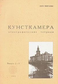 Кунсткамера. Этнографические тетради. Выпуск 2 - 3, 1993