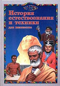 С. М. Марчукова История естествознания и техники для юношества