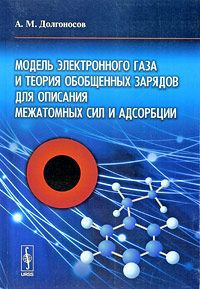 А. М. Долгоносов Модель электронного газа и теория обобщенных зарядов для описания межатомных сил и адсорбции