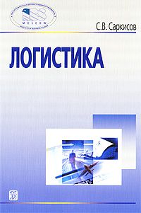 С. В. Саркисов Логистика