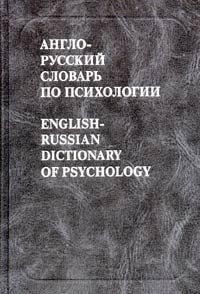 Е. В. Никошкова Англо-русский словарь по психологии / English-Russian Dictionary of Psychology