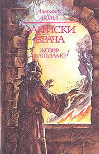 Александр Дюма Записки врача (Жозеф Бальзамо). В двух томах. Том 2