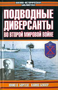 Юнио В. Боргезе, Кайюс Беккер Подводные диверсанты во Второй мировой войне