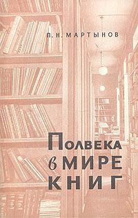 П. Н. Мартынов Полвека в мире книг