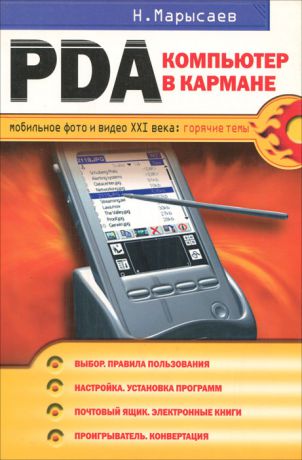 Н. Марысаев PDA - компьютер в кармане