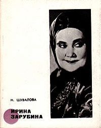М. Шувалова Ирина Зарубина