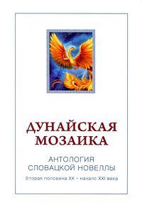 Дунайская мозаика. Антология словацкой новеллы. В 2 книгах. Книга 2. Вторая половина XX - начало XXI века