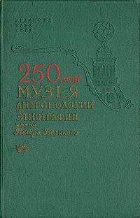 250 лет Музея Антропологии и Этнографии имени Петра Великого