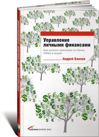 Андрей Блинов Управление личными финансами. Как выжать максимум из банка, ПИФа и акций
