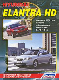 Hyundai Elantra HD. Модели с 2006 года выпуска с бензиновым двигателем G4FC (1,6 л). Устройство, техническое обслуживание и ремонт