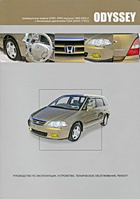 Honda Odyssey. Модели 2WD, 4WD выпуска 1999-2003 гг. с бензиновым двигателем F23A. Руководство по эксплуатации, устройство, техническое обслуживание, ремонт