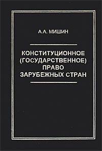 А. А. Мишин Конституционное (государственное) право зарубежных стран