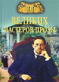 Т. В. Грудкина, Н. П. Кубарева, В. П. Мещеряков, М. Н. Сербул 100 великих мастеров прозы