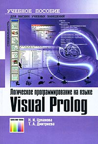 Н. И. Цуканова, Т. А. Дмитриева Логическое программирование на языке Visual Prolog