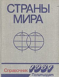 Страны мира: Краткий политико-экономический справочник. 1981