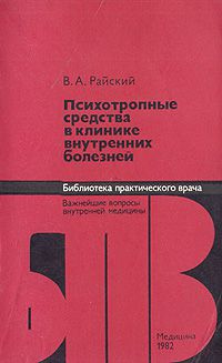 В. А. Райский Психотропные средства в клинике внутренних болезней