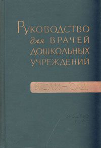 Руководство для врачей дошкольных учреждений. Ясли-сад