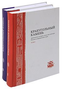 Краеугольный камень. Археология, история, искусство, культура России и сопредельных стран (комплект из 2 книг)