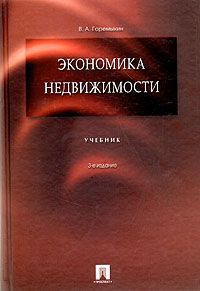 В. А. Горемыкин Экономика недвижимости: учебник