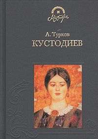 А. Турков Борис Михайлович Кустодиев