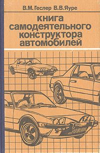 В. М. Геслер, В. В. Яуре Книга самодеятельного конструктора автомобилей