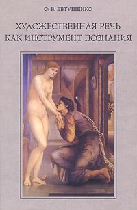 О. В. Евтушенко Художественная речь как инструмент познания