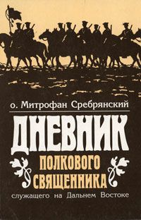 о. Митрофан Сребрянский Дневник полкового священника, служащего на Дальнем Востоке