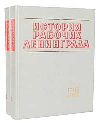 История рабочих Ленинграда (комплект из 2 книг)