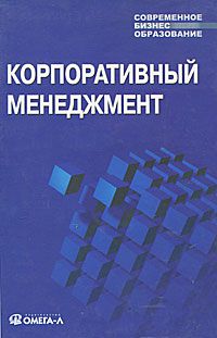 И. И. Мазур, В. Д. Шапиро, Н. Г. Ольдерогге, В. И. Шеин Корпоративный менеджмент. Учебное пособие