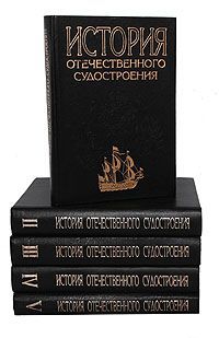 История отечественного судостроения (комплект из 5 книг)