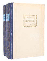 Жорж Санд Жорж Санд. Избранные сочинения в 2 томах (комплект из 2 книг)