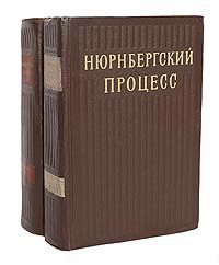 Нюрнбергский процесс. Сборник материалов (комплект из 2 книг)