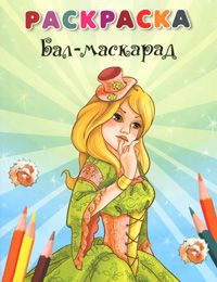 Бал-маскарад. Раскраска