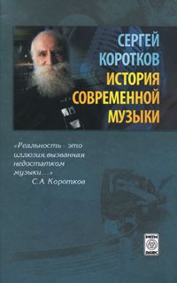 Сергей Коротков История современной музыки