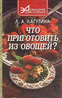 Л. А. Лагутина Что приготовить из овощей? Сборник кулинарных рецептов