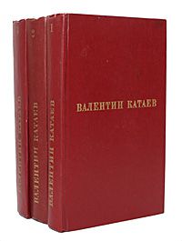Валентин Катаев Валентин Катаев. Избранные произведения в 3 томах (комплект из 3 книг)