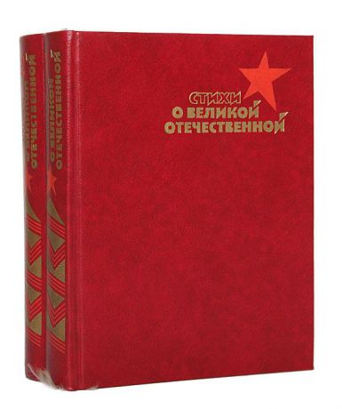 Стихи о Великой Отечественной (комплект из 2 книг)