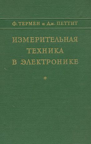 Ф. Термен, Дж. Петтит Измерительная техника в электронике