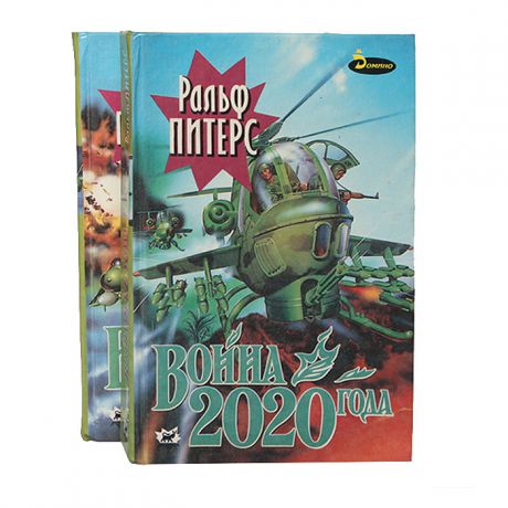 Ральф Питерс Война 2020 года (комплект из 2 книг)