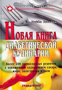 Мейбл Кавиани Новая книга диабетической кулинарии