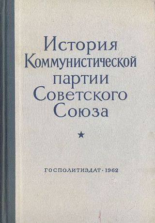 Борис Пономарев История Коммунистической партии Советского Союза