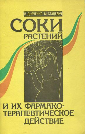 В. Дьяченко, М. Стацевич Соки растений и фармако-терапевтическое действие