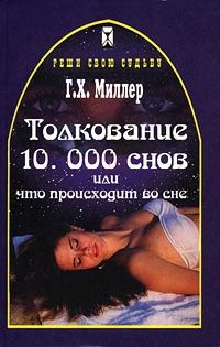 Толкование снов миллера. Толкование снов книга. Миллер толкование снов книга. Нашла книга снов. Сонник Миллера толкование снов бесплатно.