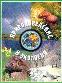 ДеримОглу Е.Н., Фролова Н.А. Природоведение и экология: Учебник для 2 класса трехлетней и 3 класса четырехлетней начальной школы