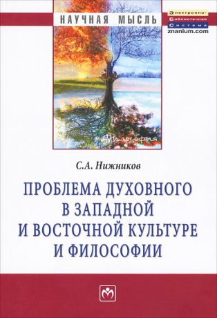 С. А. Нижников Проблема духовного в западной и восточной культуре и философии