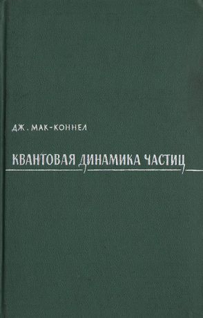 Дж. Мак-Коннел Квантовая динамика частиц