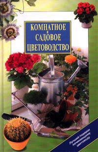 Иван Панкеев,Автор не указан Комнатное и садовое цветоводство