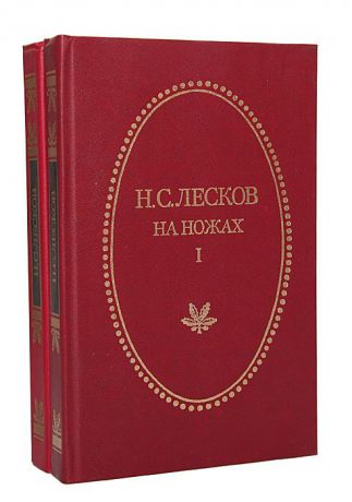 Н. С. Лесков На ножах (комплект из 2 книг)