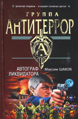 Максим Шахов Автограф ликвидатора