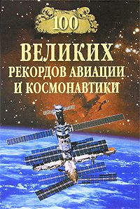 Станислав Зигуненко 100 великих рекордов авиации и космонавтики